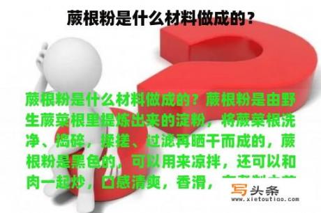 蕨根粉是什么材料做成的？