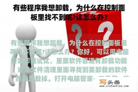 有些程序我想卸载，为什么在控制面板里找不到呢?该怎么办？