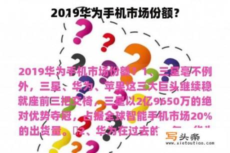 2019华为手机市场份额？