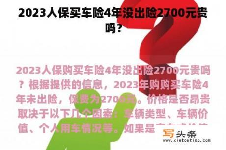 2023人保买车险4年没出险2700元贵吗？