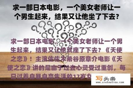 求一部日本电影，一个美女老师让一个男生起来，结果又让他坐了下去？