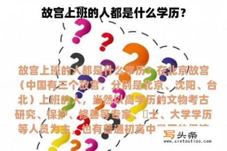 故宫上班的人都是什么学历？