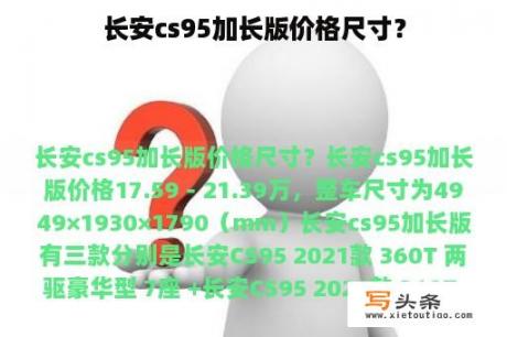 长安cs95加长版价格尺寸？