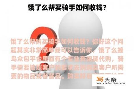 饿了么帮买骑手如何收钱？