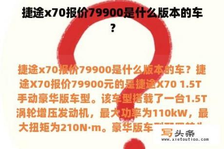 捷途x70报价79900是什么版本的车？