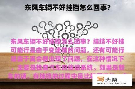 东风车辆不好挂档怎么回事？