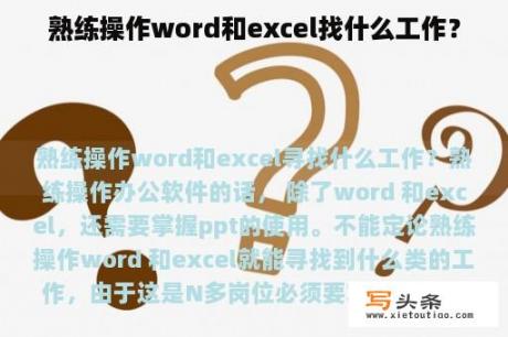 熟练操作word和excel找什么工作？