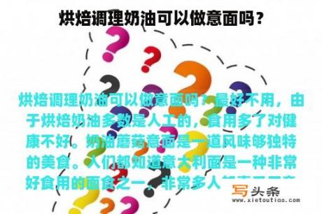 烘焙调理奶油可以做意面吗？