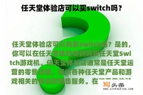 任天堂体验店可以买switch吗？