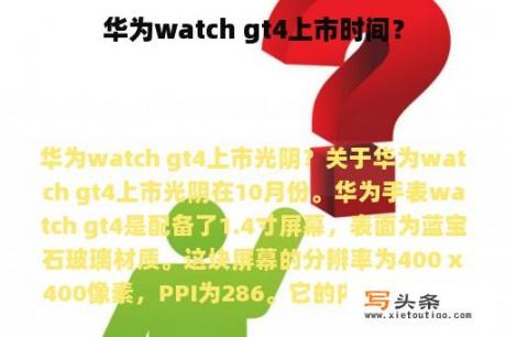 华为watch gt4上市时间？