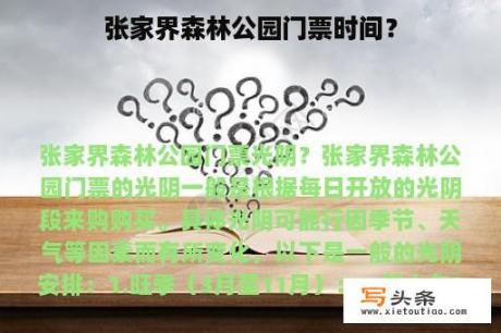 张家界森林公园门票时间？