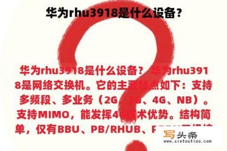 华为rhu3918是什么设备？