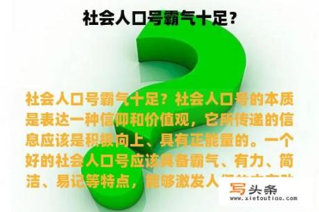 社会人口号霸气十足？