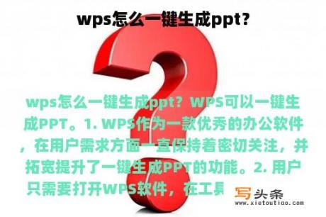 wps怎么一键生成ppt？