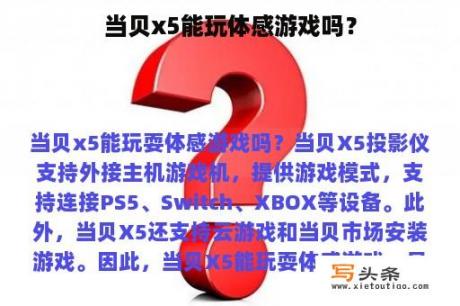 当贝x5能玩体感游戏吗？