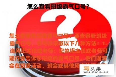 怎么查看班级霸气口号？