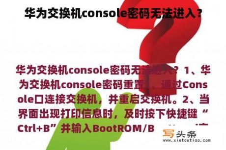 华为交换机console密码无法进入？