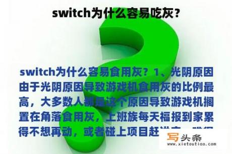 switch为什么容易吃灰？