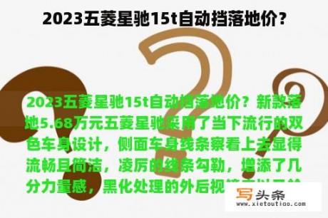 2023五菱星驰15t自动挡落地价？