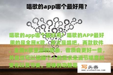 唱歌的app哪个最好用？