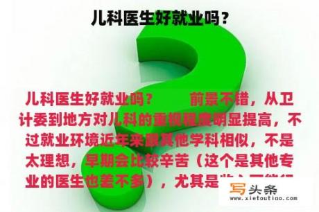 儿科医生好就业吗？