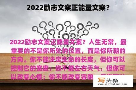 2022励志文案正能量文案？