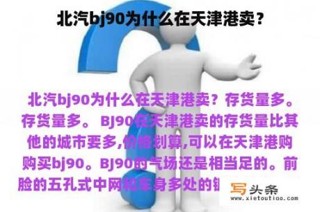 北汽bj90为什么在天津港卖？