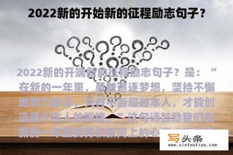 2022新的开始新的征程励志句子？