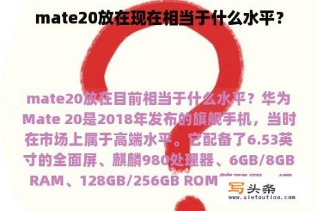 mate20放在现在相当于什么水平？