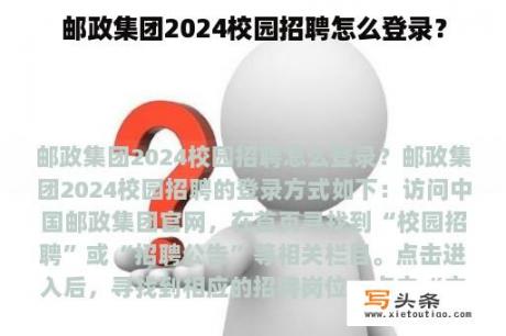 邮政集团2024校园招聘怎么登录？