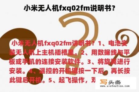 小米无人机fxq02fm说明书？