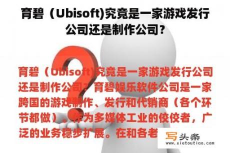 育碧（Ubisoft)究竟是一家游戏发行公司还是制作公司？