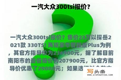 一汽大众300tsi报价？