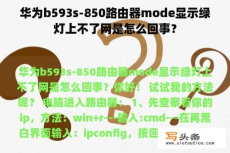 华为b593s-850路由器mode显示绿灯上不了网是怎么回事？