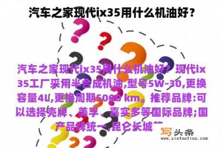 汽车之家现代ix35用什么机油好？