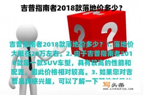 吉普指南者2018款落地价多少？