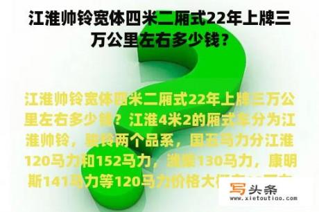 江淮帅铃宽体四米二厢式22年上牌三万公里左右多少钱？