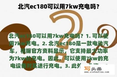 北汽ec180可以用7kw充电吗？