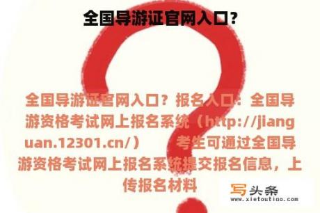 全国导游证官网入口？