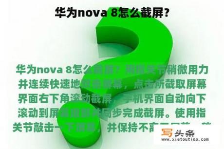 华为nova 8怎么截屏？