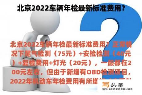 北京2022车辆年检最新标准费用？