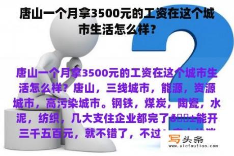 唐山一个月拿3500元的工资在这个城市生活怎么样？