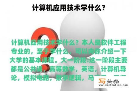 计算机应用技术学什么？