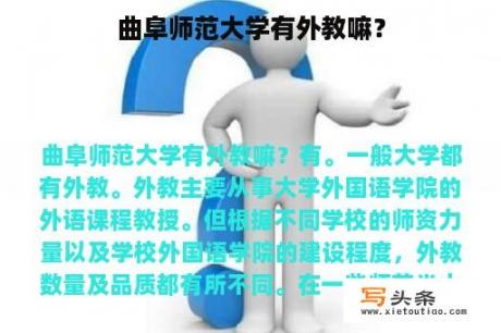 曲阜师范大学有外教嘛？