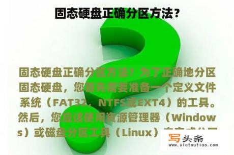 固态硬盘正确分区方法？