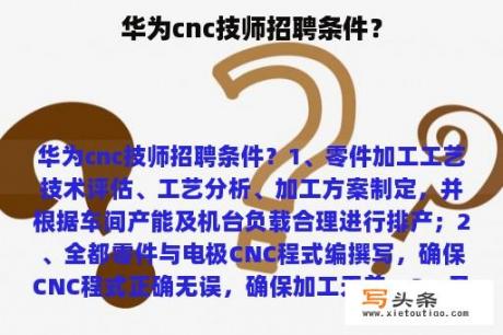 华为cnc技师招聘条件？