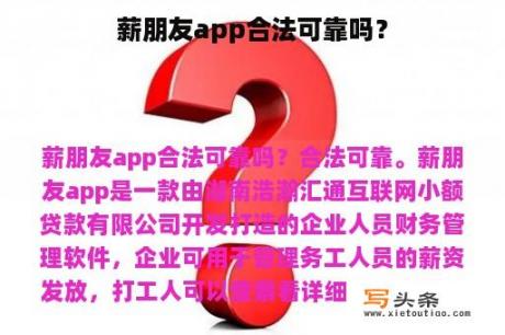 薪朋友app合法可靠吗？