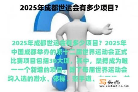 2025年成都世运会有多少项目？