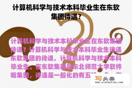 计算机科学与技术本科毕业生在东软集团待遇？