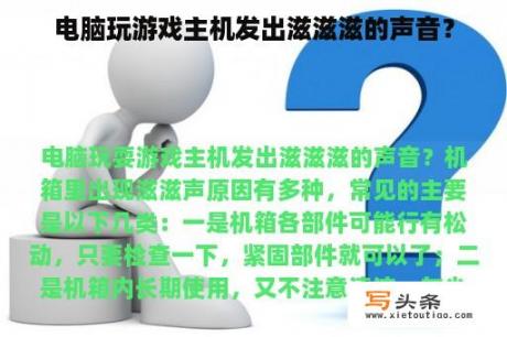 电脑玩游戏主机发出滋滋滋的声音？